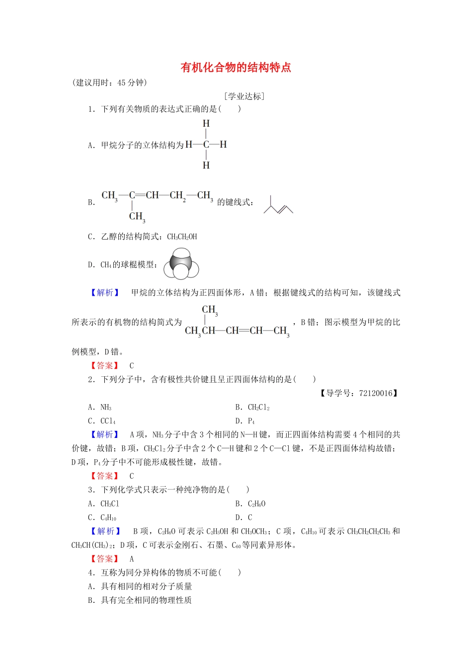 高中化学 第1章 认识有机化合物 第2节 有机化合物的结构特点学业分层测评 新人教版选修5-新人教版高二选修5化学试题_第1页