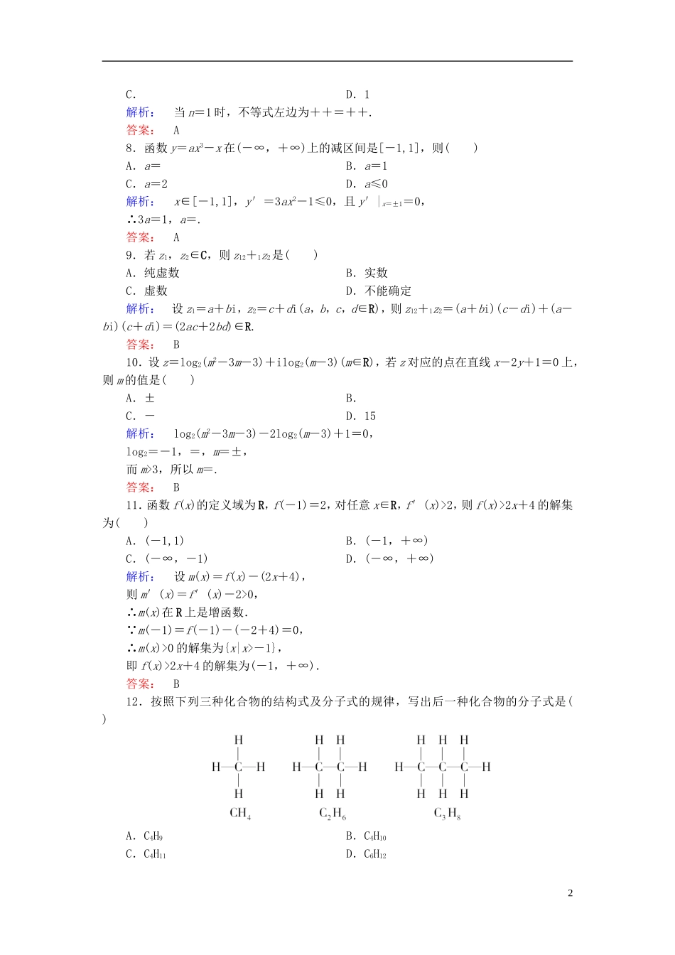 高中数学 模块综合检测A 新人教A版选修2-2-新人教A版高二选修2-2数学试题_第2页