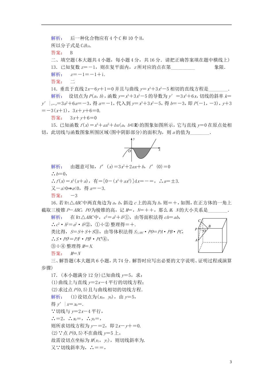 高中数学 模块综合检测A 新人教A版选修2-2-新人教A版高二选修2-2数学试题_第3页