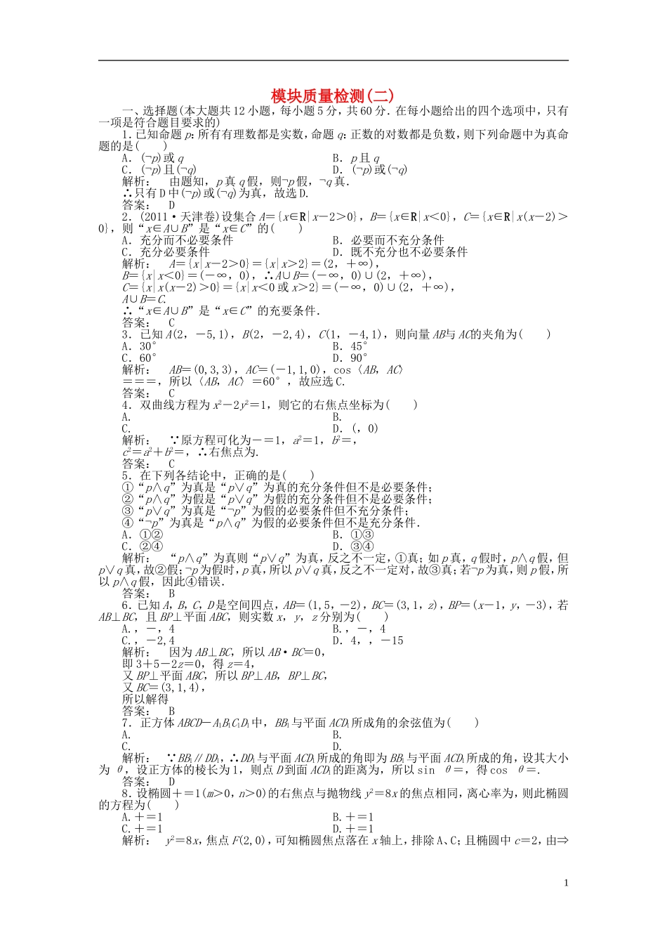 高中数学 模块质量检测(二) 北师大版选修2-1-北师大版高二选修2-1数学试题_第1页