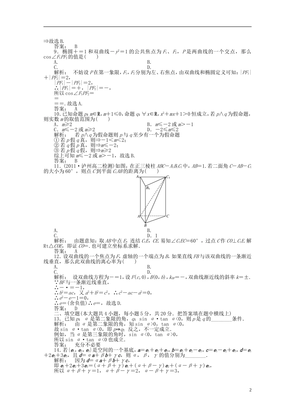 高中数学 模块质量检测(二) 北师大版选修2-1-北师大版高二选修2-1数学试题_第2页