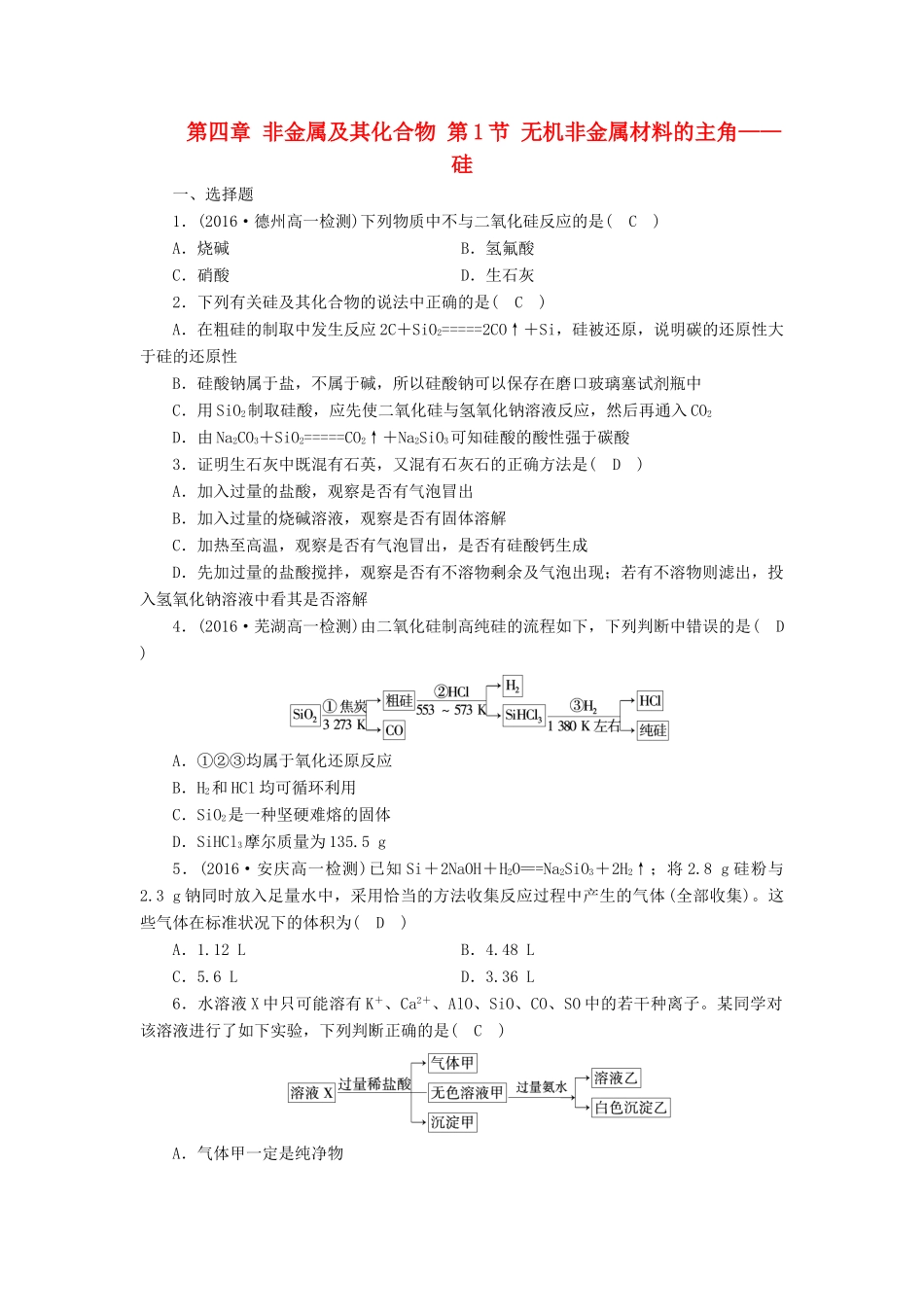 高中化学 第四章 非金属及其化合物 第1节 无机非金属材料的主角——硅课时作业 新人教版必修1-新人教版高一必修1化学试题_第1页