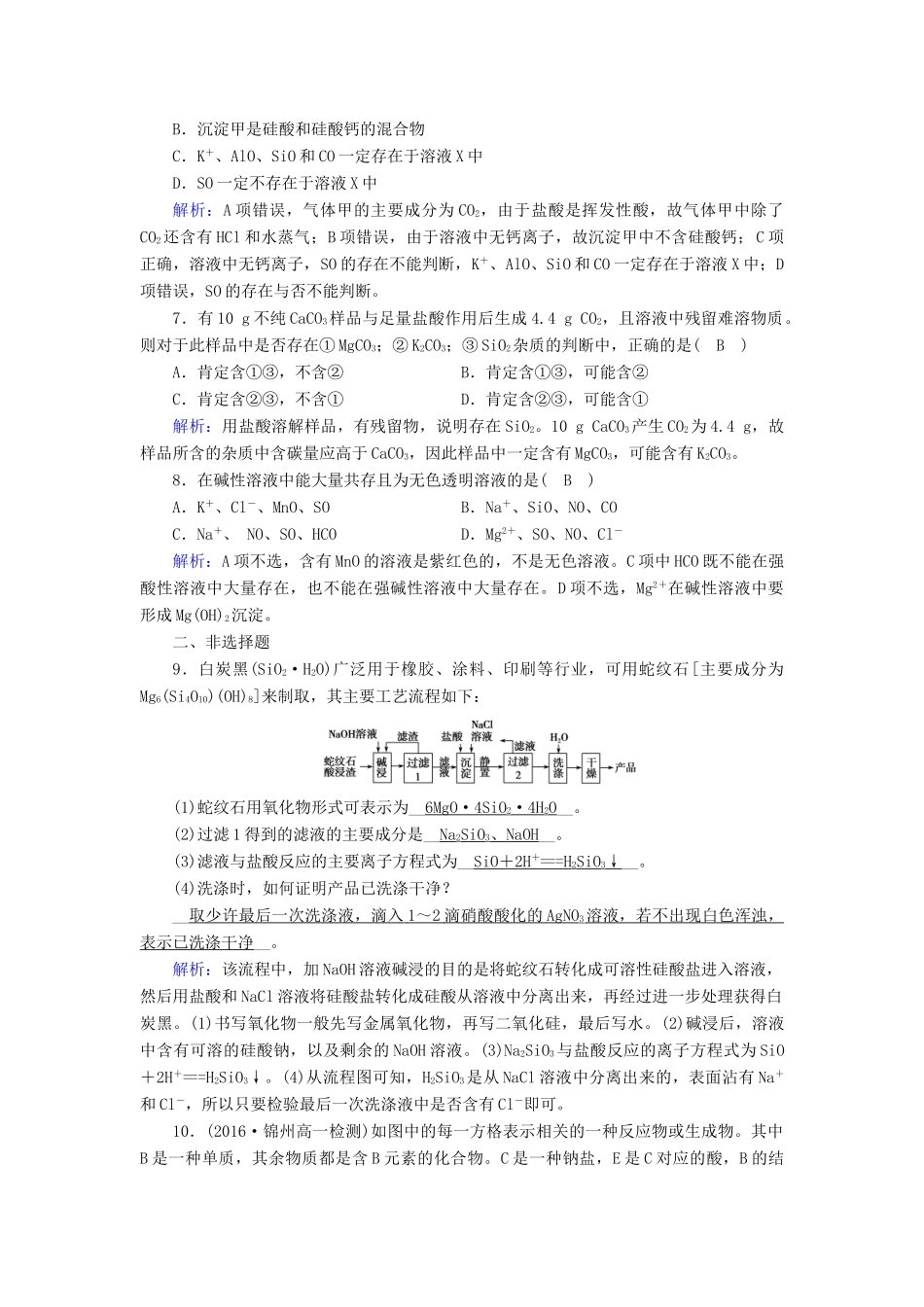 高中化学 第四章 非金属及其化合物 第1节 无机非金属材料的主角——硅课时作业 新人教版必修1-新人教版高一必修1化学试题_第2页