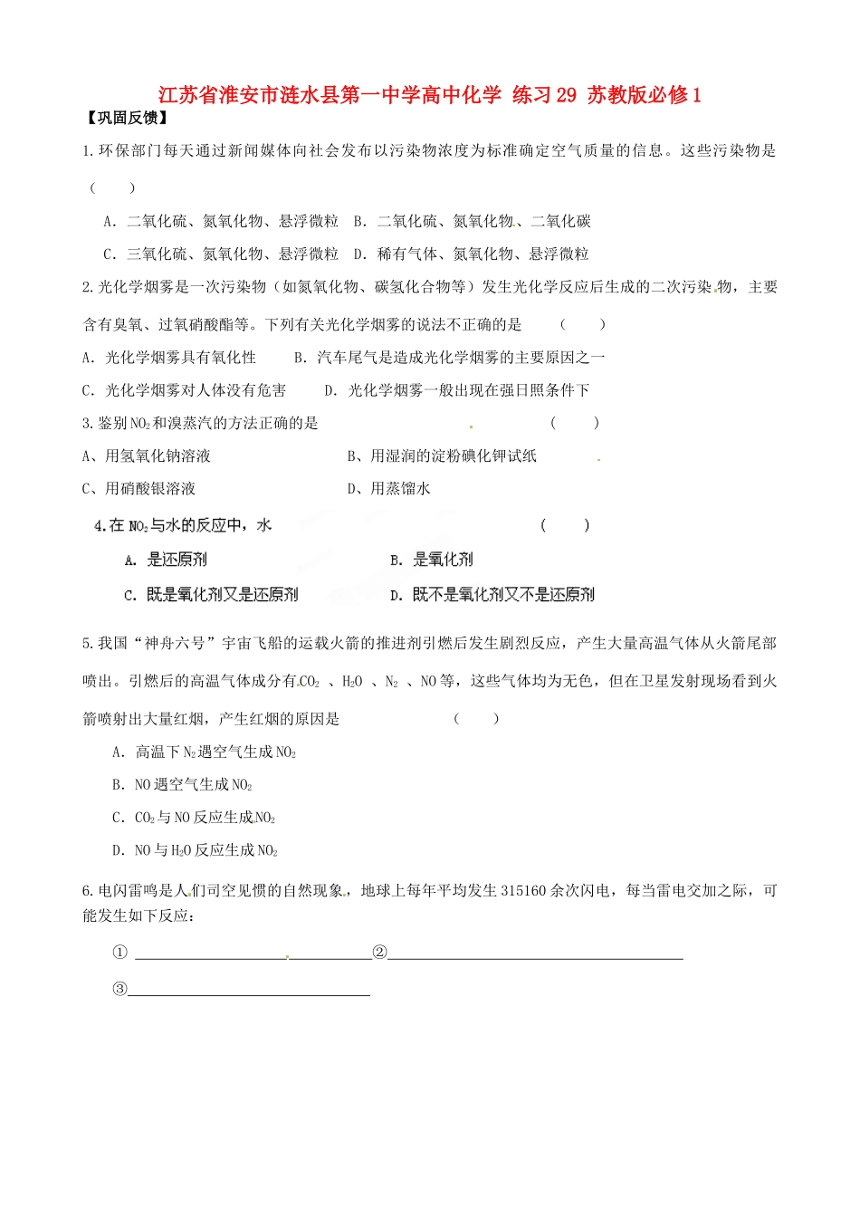 江苏省淮安市涟水县第一中学高中化学 练习29 苏教版必修1_第1页