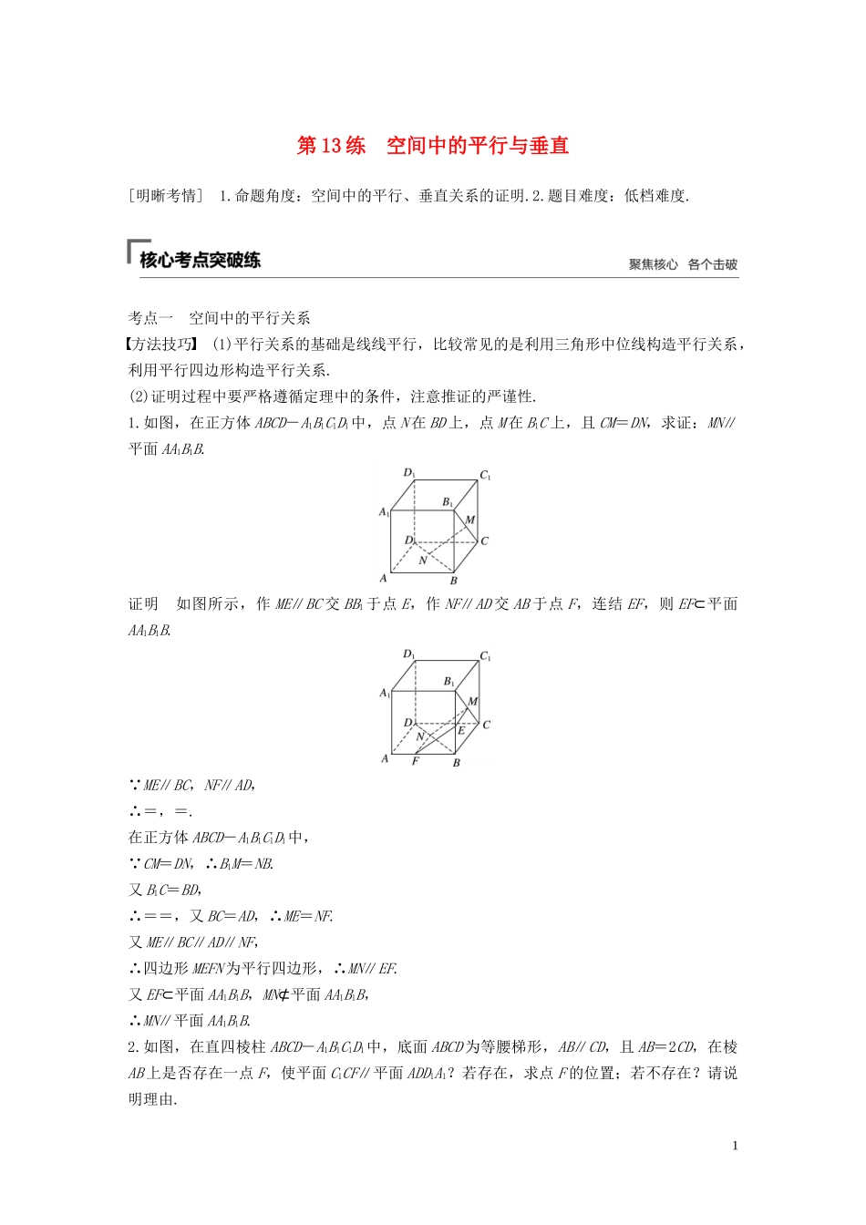 （江苏专用）高考数学二轮复习 第二篇 第13练 空间中的平行与垂直试题 理-人教版高三全册数学试题_第1页