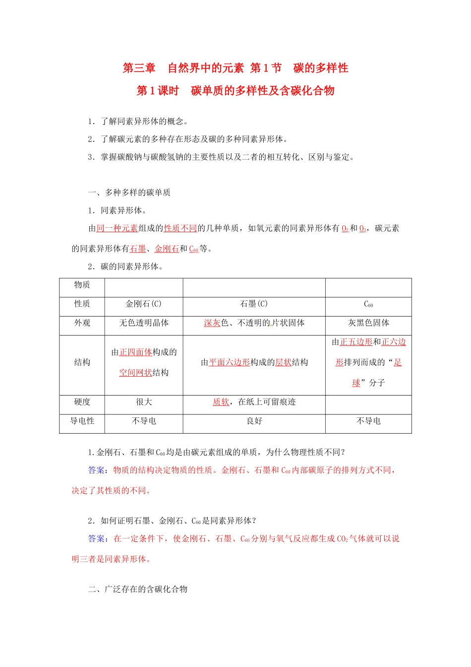 高中化学 第三章 第1节 第1课时 碳单质的多样性及含碳化合物练习 鲁科版必修1-鲁科版高一必修1化学试题_第1页