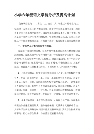 小学六年级语文学情分析及提高计划