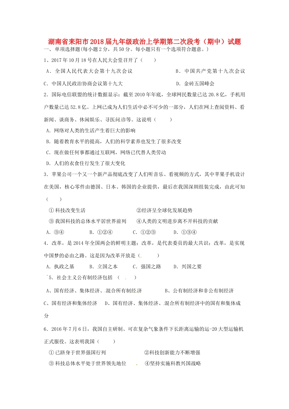 九年级政治上学期第二次段考(期中)试卷 新人教版试卷_第1页