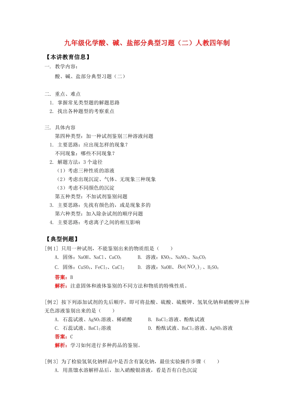 九年级化学酸、碱、盐部分典型习题(二)人教四年制试卷_第1页