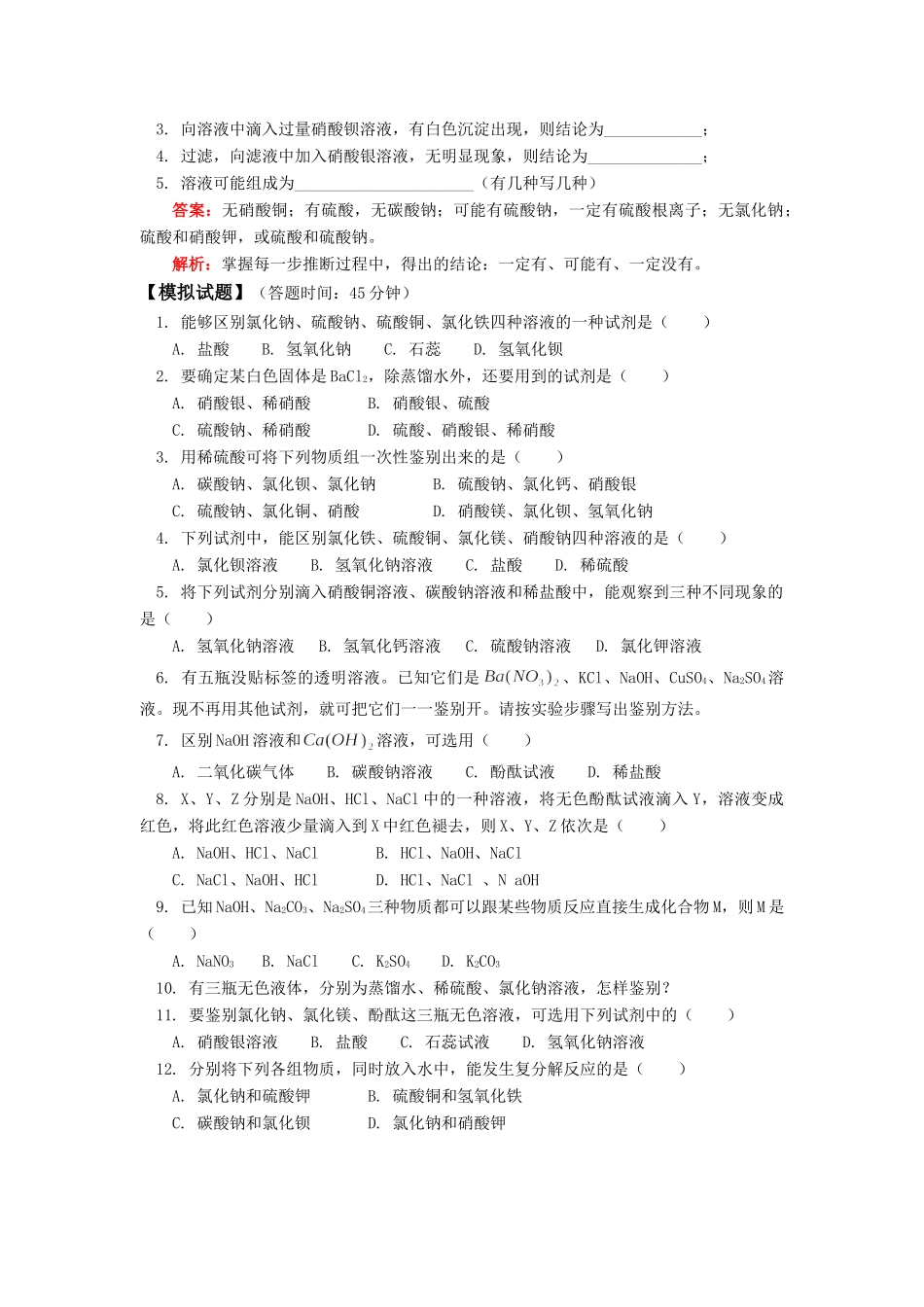 九年级化学酸、碱、盐部分典型习题(二)人教四年制试卷_第3页