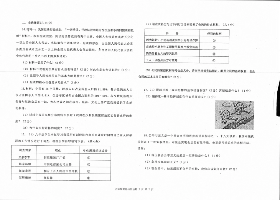 吉林省伊通满族自治县 八年级道德与法治下学期期末试卷(pdf) 新人教版试卷_第2页