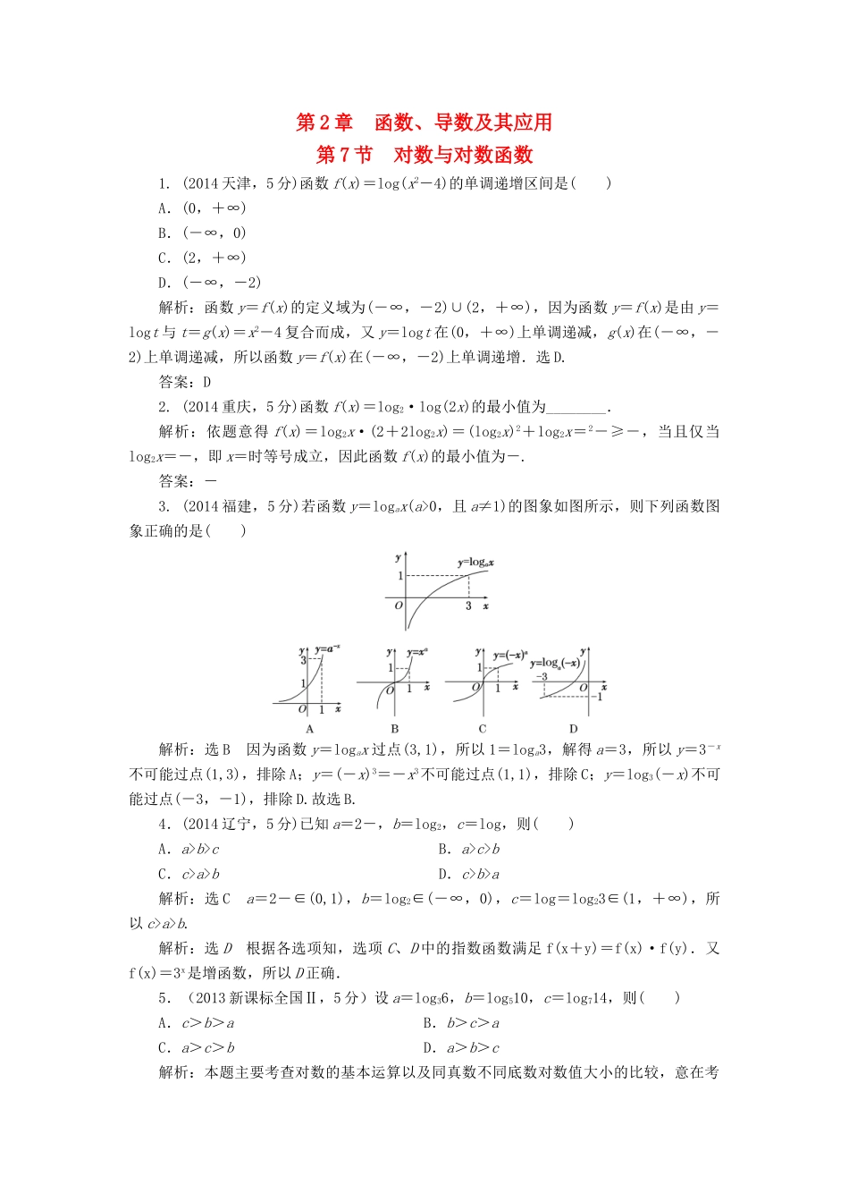 （新课标）高考数学5年真题备考题库 第二章 第7节 对数与对数函数 理（含解析）-人教版高三全册数学试题_第1页