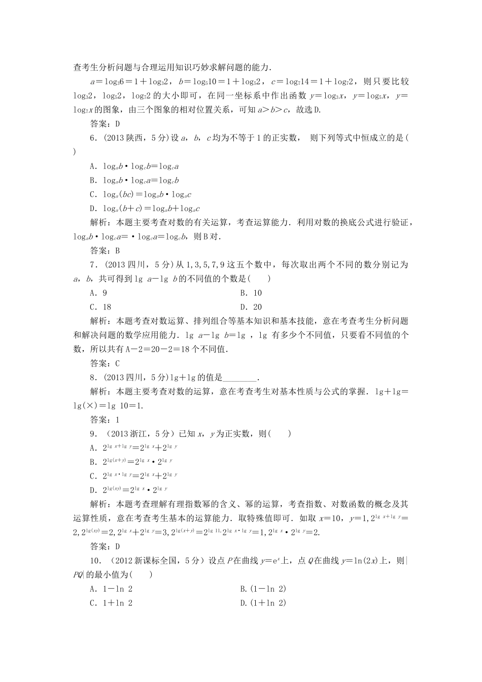（新课标）高考数学5年真题备考题库 第二章 第7节 对数与对数函数 理（含解析）-人教版高三全册数学试题_第2页
