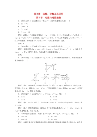 （新课标）高考数学5年真题备考题库 第二章 第7节 对数与对数函数 理（含解析）-人教版高三全册数学试题