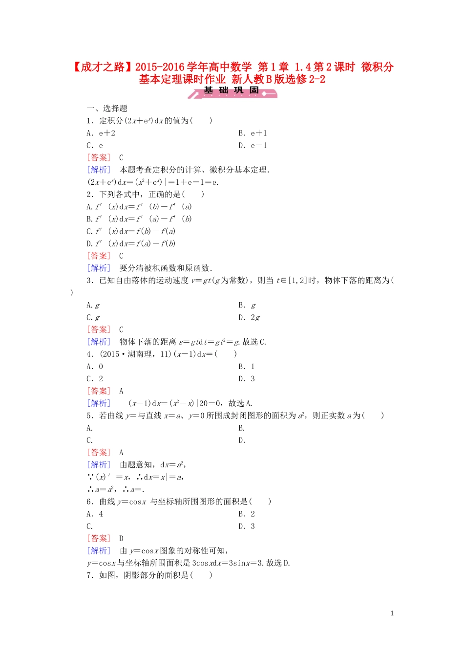 高中数学 第1章 1.4第2课时 微积分基本定理课时作业 新人教B版选修2-2-新人教B版高二选修2-2数学试题_第1页
