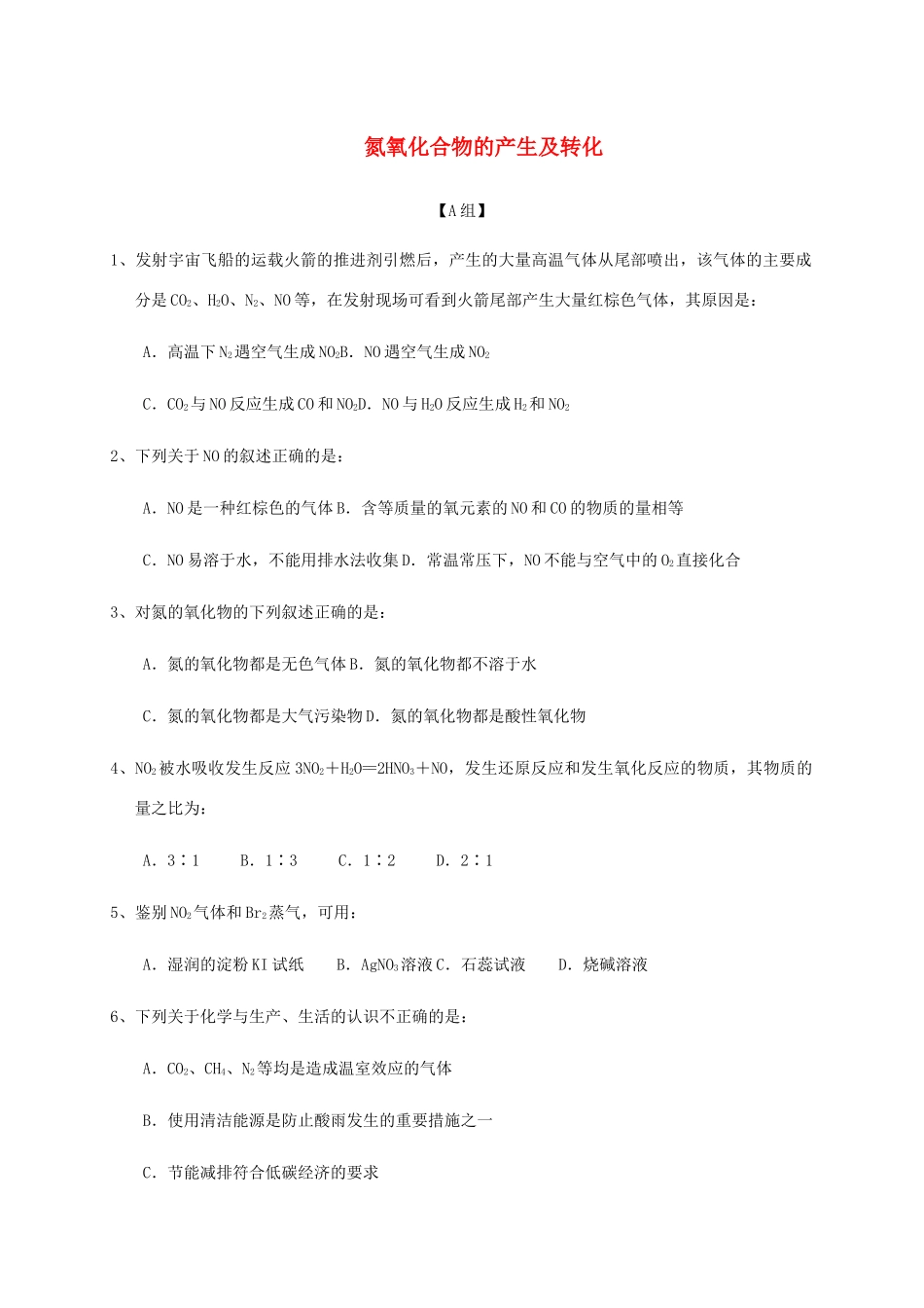 高中化学 4-2（课时36）氮氧化合物的产生及转化课时练（无答案）苏教版必修1-苏教版高一必修1化学试题_第1页