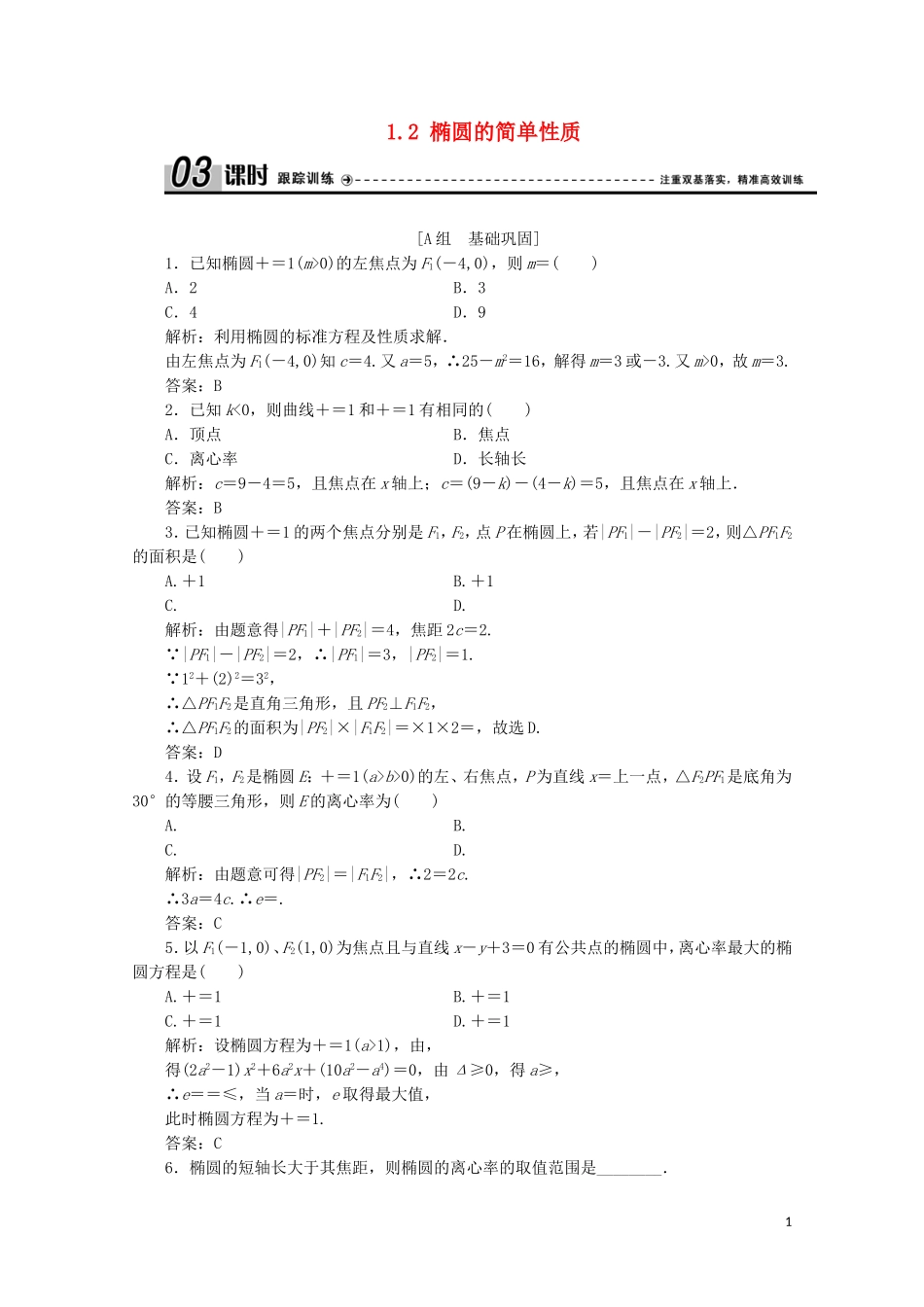 高中数学 第三章 圆锥曲线与方程 1 椭圆 1.2 椭圆的简单性质课时跟踪训练 北师大版选修2-1-北师大版高二选修2-1数学试题_第1页