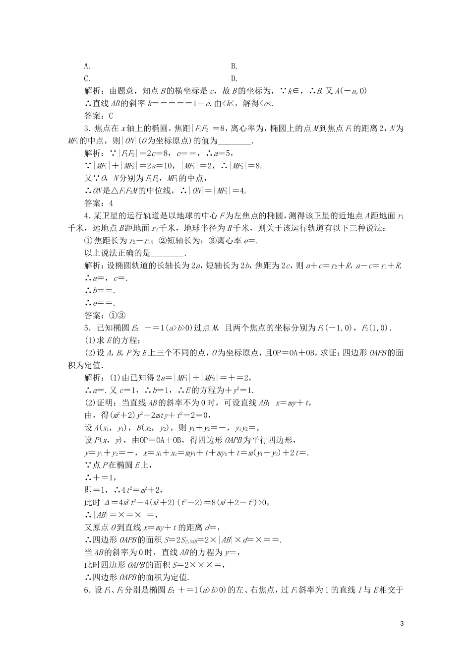 高中数学 第三章 圆锥曲线与方程 1 椭圆 1.2 椭圆的简单性质课时跟踪训练 北师大版选修2-1-北师大版高二选修2-1数学试题_第3页