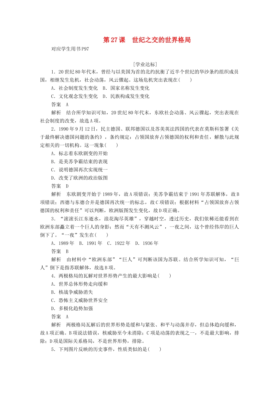 高中历史 第八单元 当今世界政治格局的多极化趋势 第27课 世纪之交的世界格局练习（含解析）新人教版必修1-新人教版高一必修1历史试题_第1页