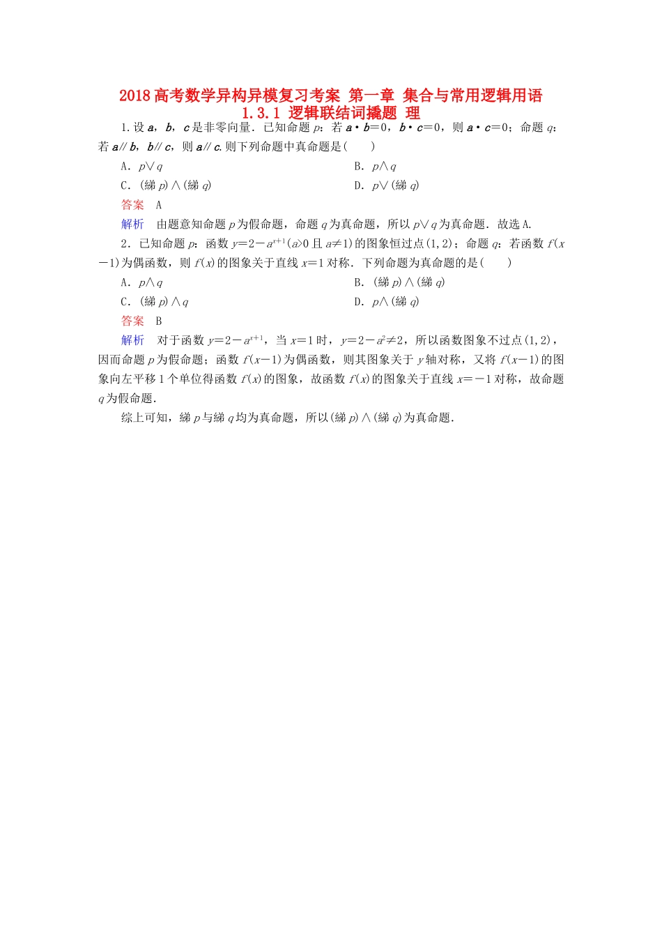 高考数学异构异模复习 第一章 集合与常用逻辑用语 1.3.1 逻辑联结词撬题 理-人教版高三全册数学试题_第1页
