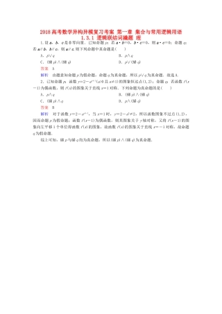 高考数学异构异模复习 第一章 集合与常用逻辑用语 1.3.1 逻辑联结词撬题 理-人教版高三全册数学试题