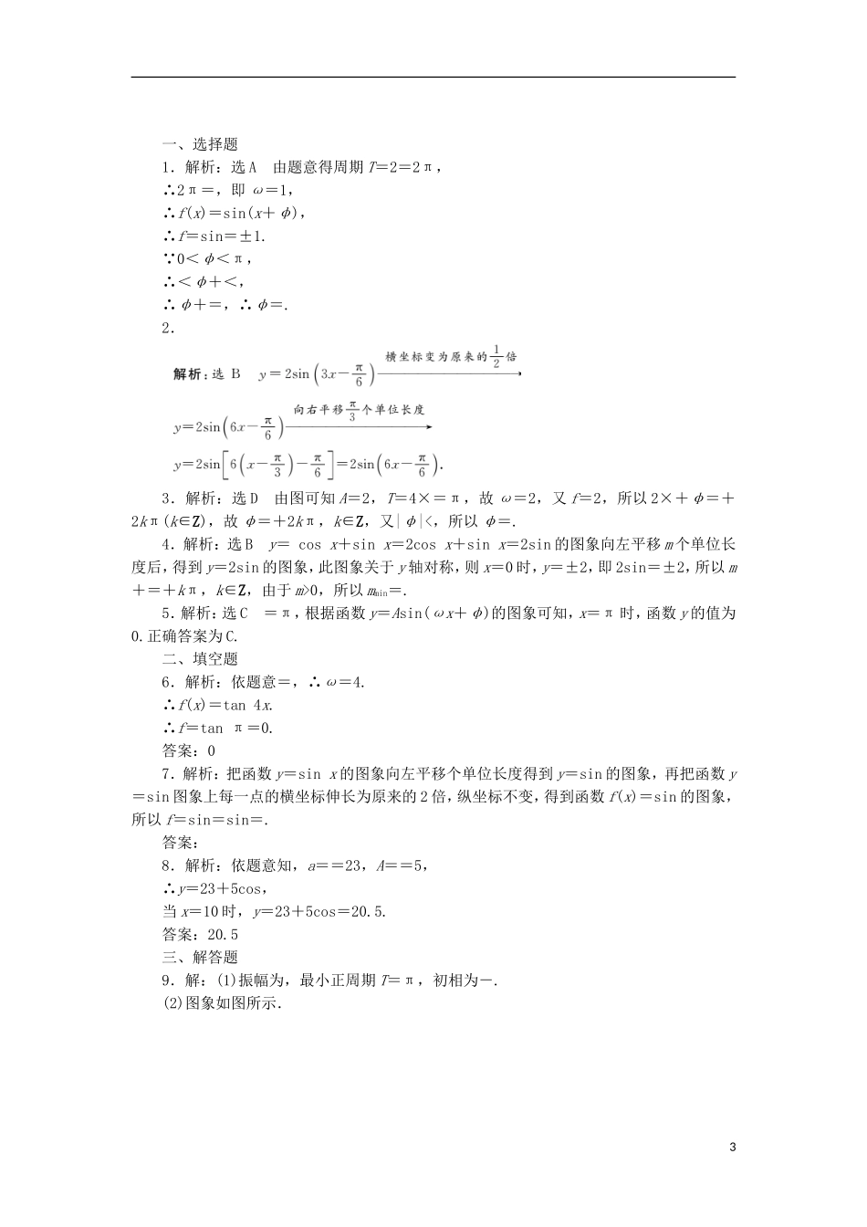 （新课标）高考数学总复习 课后作业（二十一）文 新人教A版-新人教A版高三全册数学试题_第3页