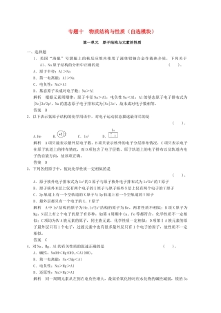 浙江省高考化学一轮复习 专题训练10 物质结构与性质（自选模块）-人教版高三全册化学试题