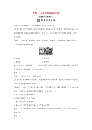 （浙江专版）高考历史大一轮复习 专题一 古代中国的政治制度专题探究与演练-人教版高三全册历史试题