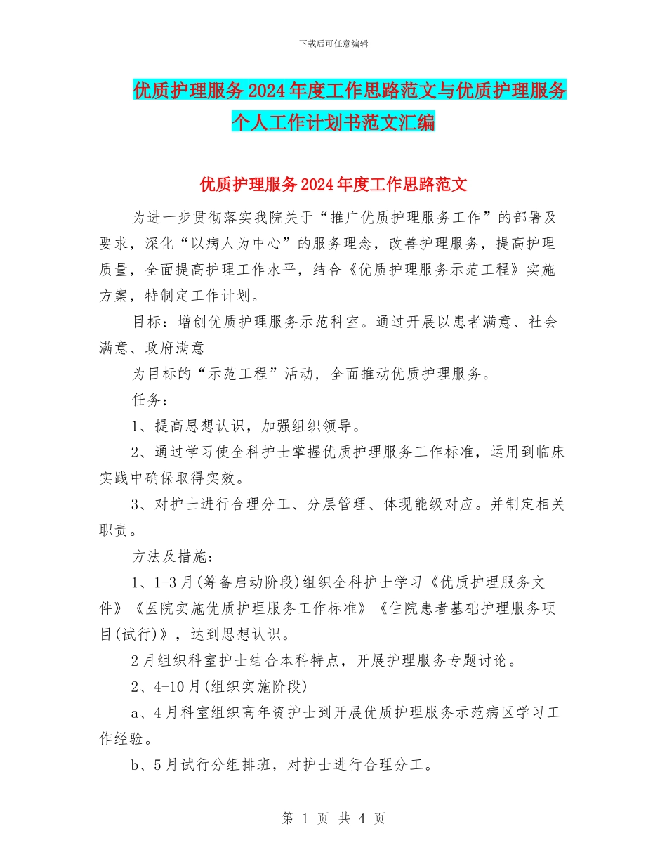 优质护理服务2024年度工作思路范文与优质护理服务个人工作计划书范文汇编_第1页