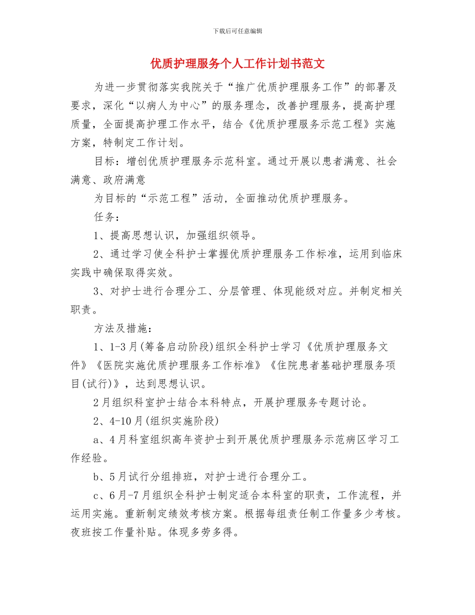 优质护理服务2024年度工作思路范文与优质护理服务个人工作计划书范文汇编_第3页