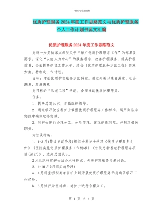 优质护理服务2024年度工作思路范文与优质护理服务个人工作计划书范文汇编