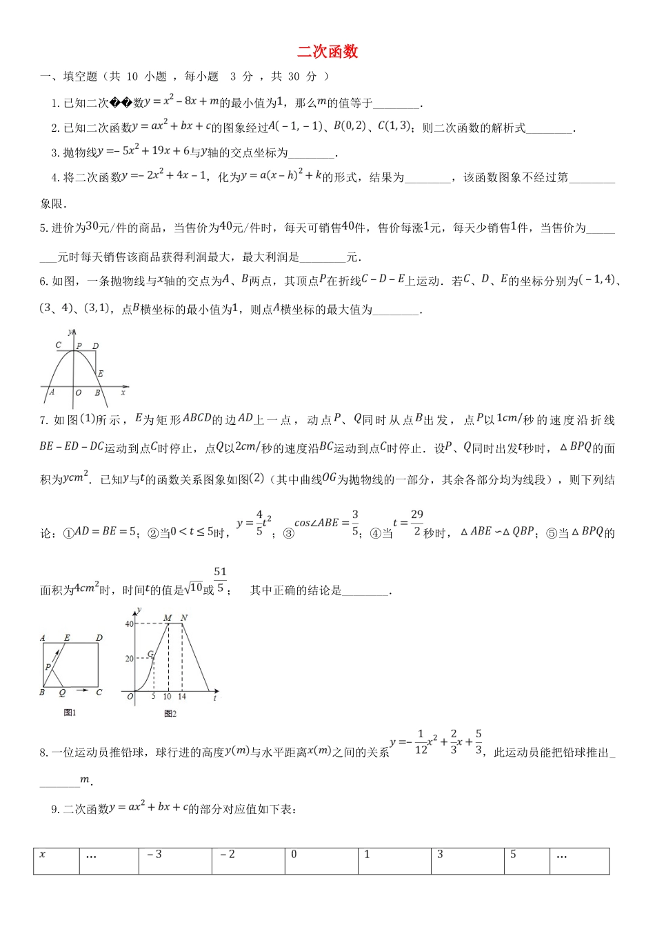 九年级数学上册 第22章 二次函数检测卷 (新版)新人教版试卷_第1页