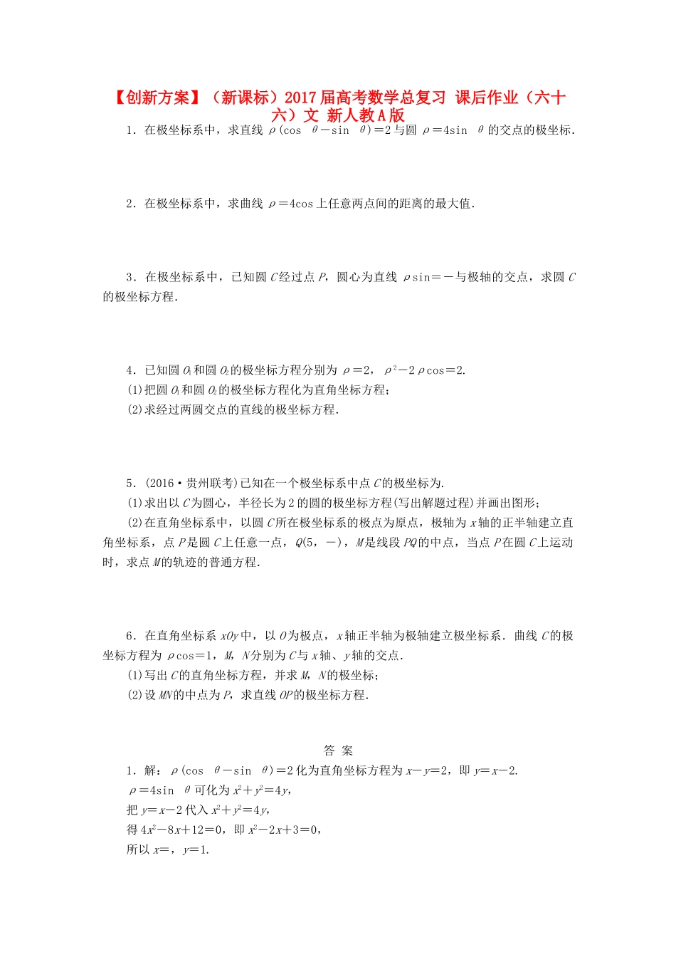 （新课标）高考数学总复习 课后作业（六十六）文 新人教A版-新人教A版高三全册数学试题_第1页