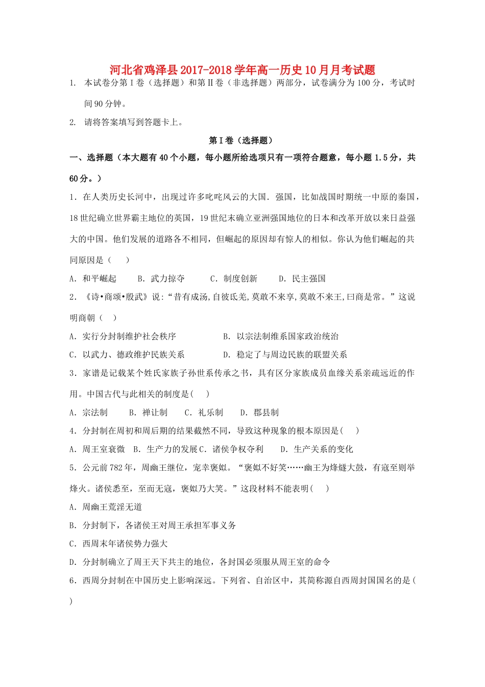 河北省鸡泽县高一历史10月月考试题-人教版高一全册历史试题_第1页