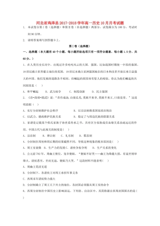河北省鸡泽县高一历史10月月考试题-人教版高一全册历史试题