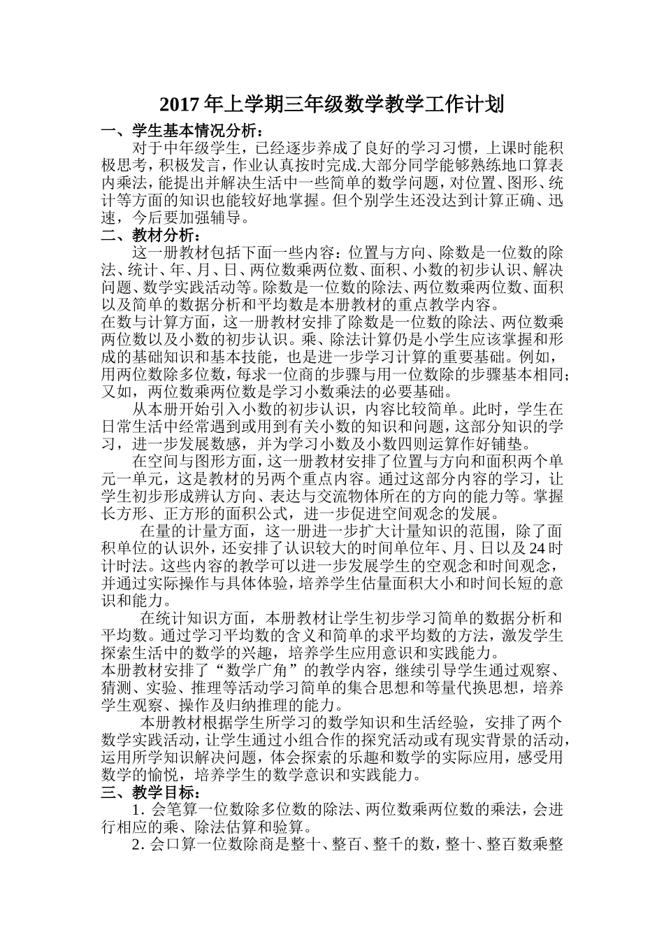 2017年上学期三年级数学教学工作计划_第1页