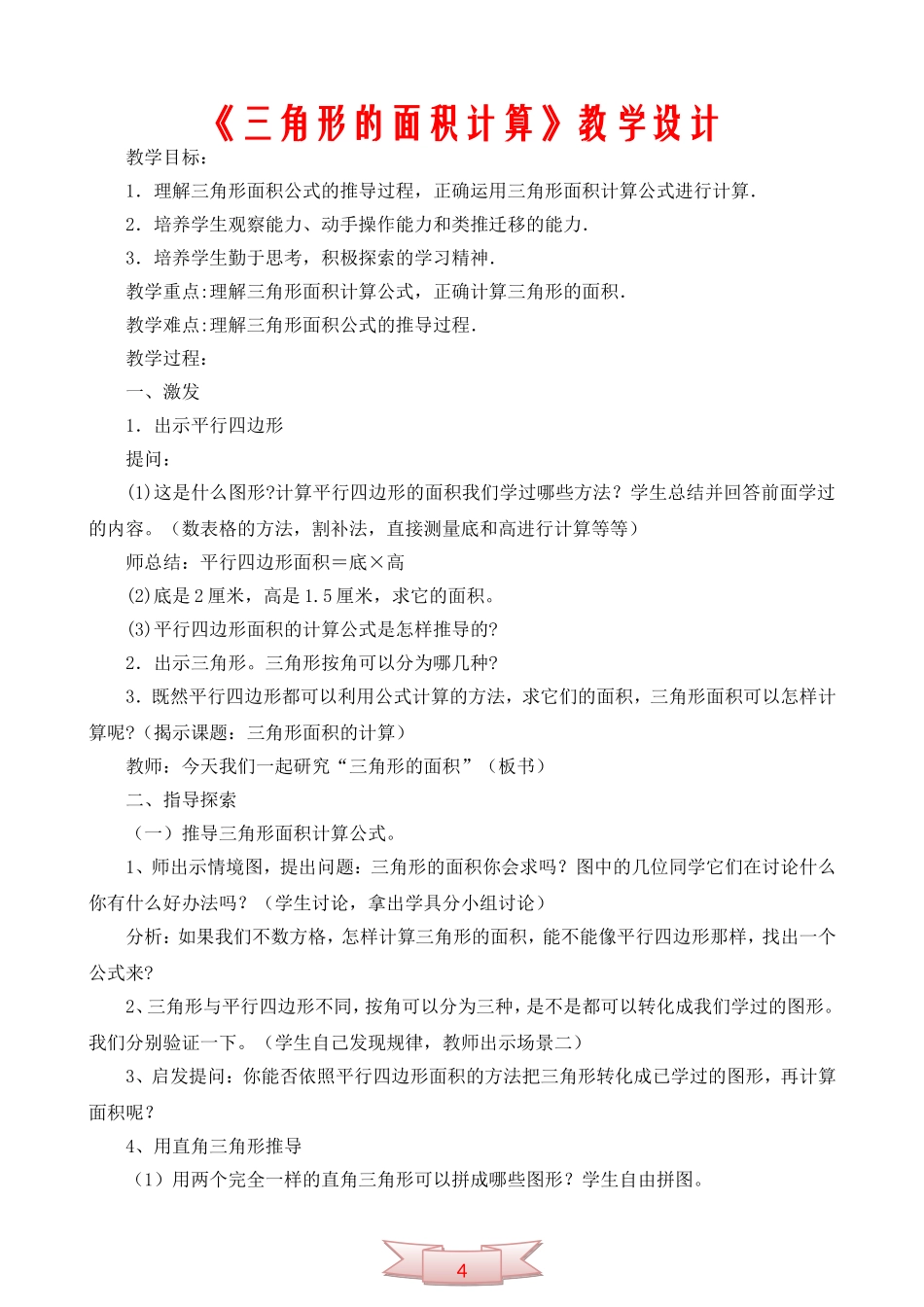 《三角形的面积计算》教学设计_第1页