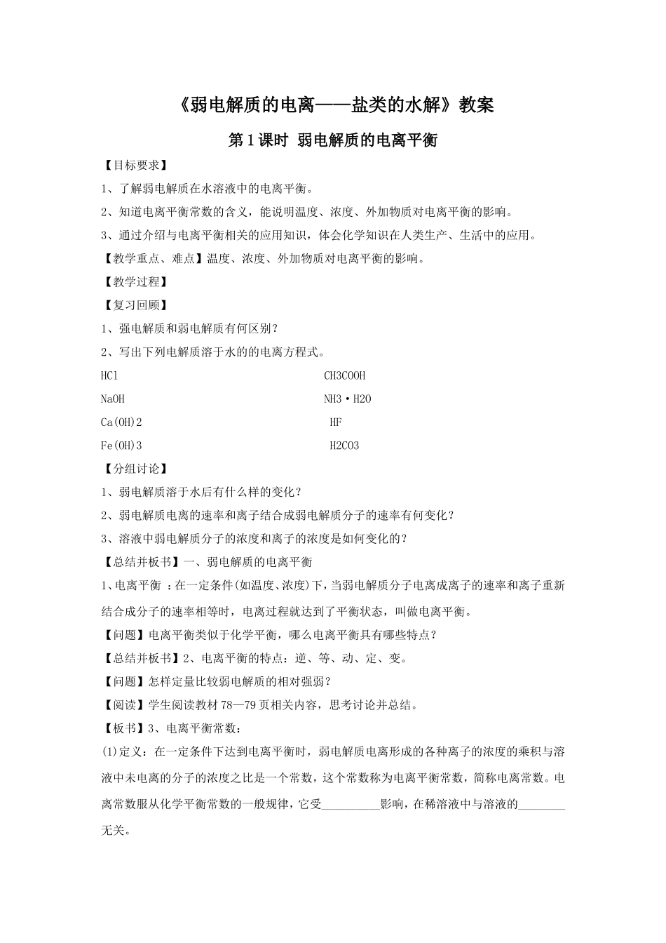 《弱电解质的电离-盐类的水解》教案2_第1页