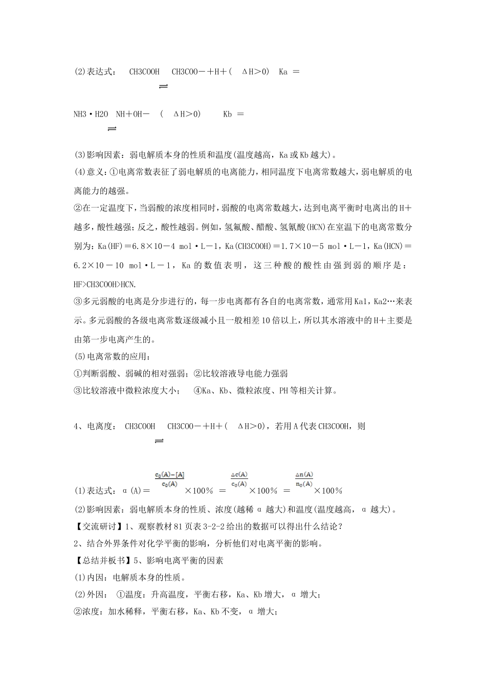 《弱电解质的电离-盐类的水解》教案2_第2页