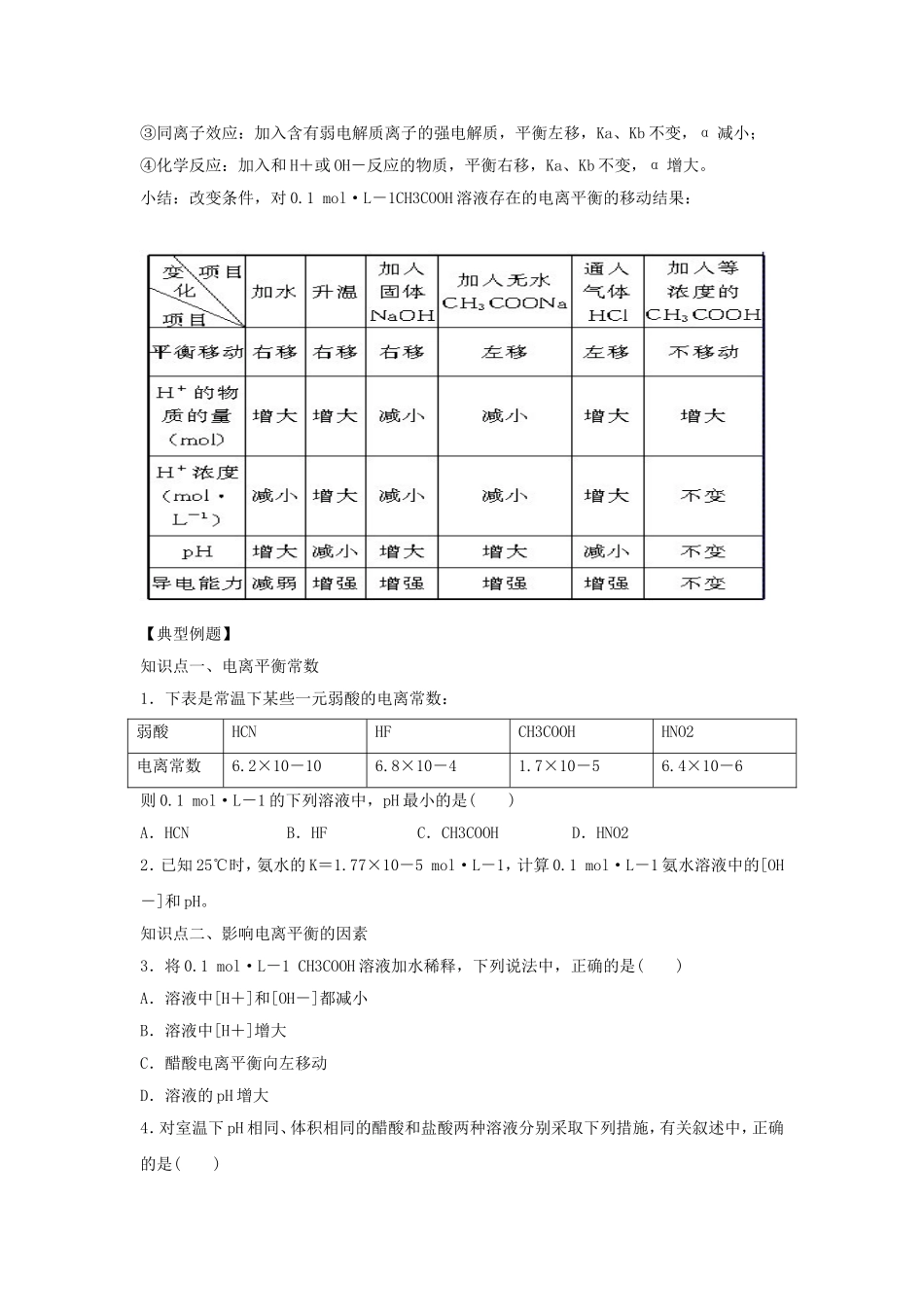 《弱电解质的电离-盐类的水解》教案2_第3页