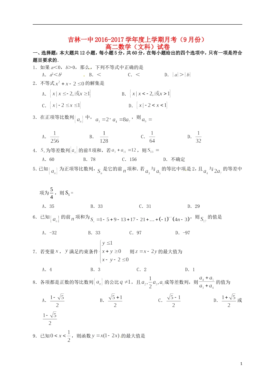 高二数学9月月考试题 文-人教版高二全册数学试题_第1页