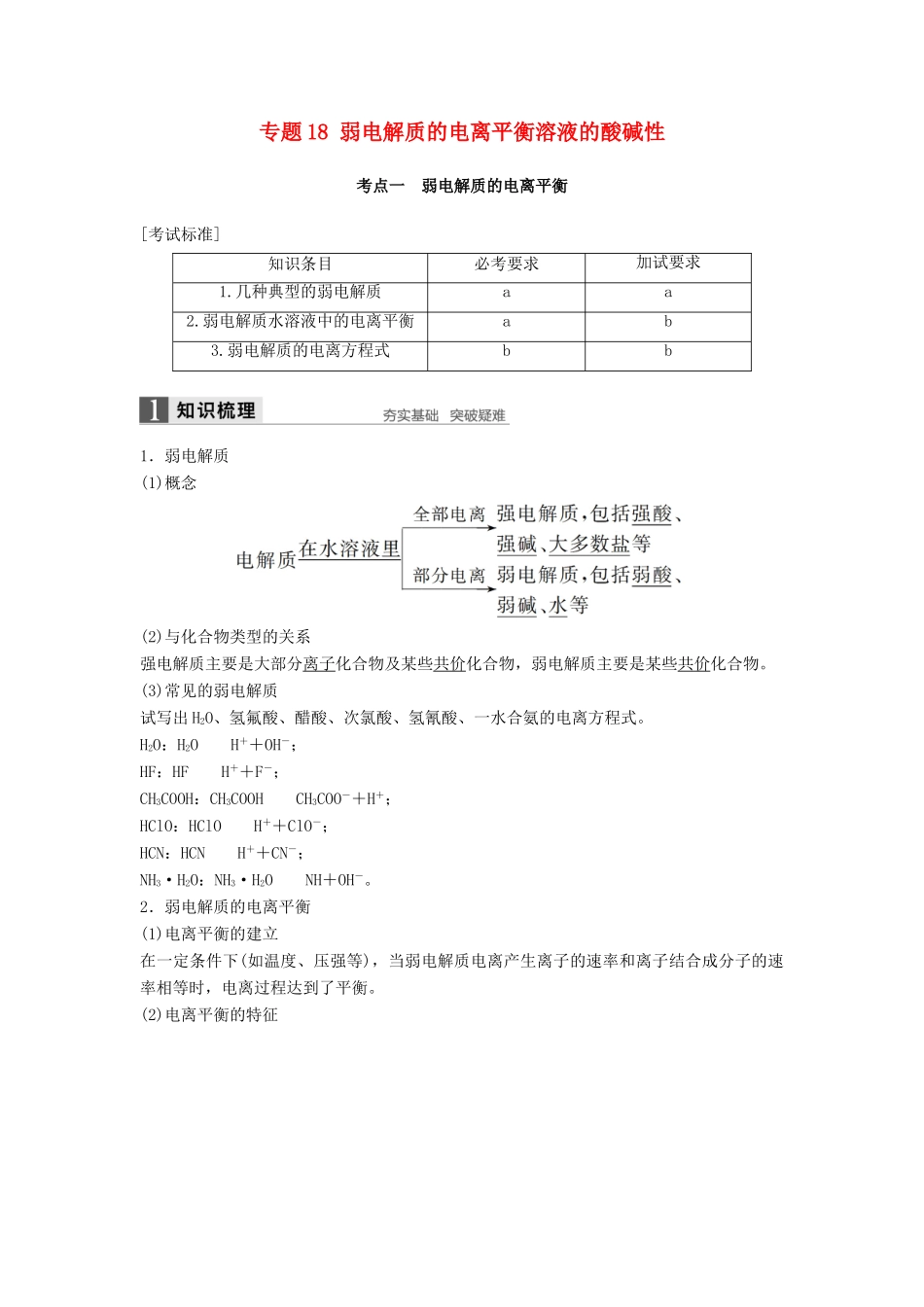 新（浙江专用）高考化学二轮复习 专题18 弱电解质的电离平衡溶液的酸碱性（含解析）-人教版高三全册化学试题_第1页