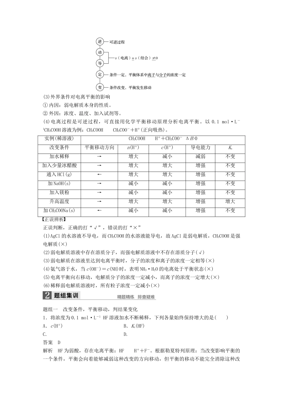 新（浙江专用）高考化学二轮复习 专题18 弱电解质的电离平衡溶液的酸碱性（含解析）-人教版高三全册化学试题_第2页