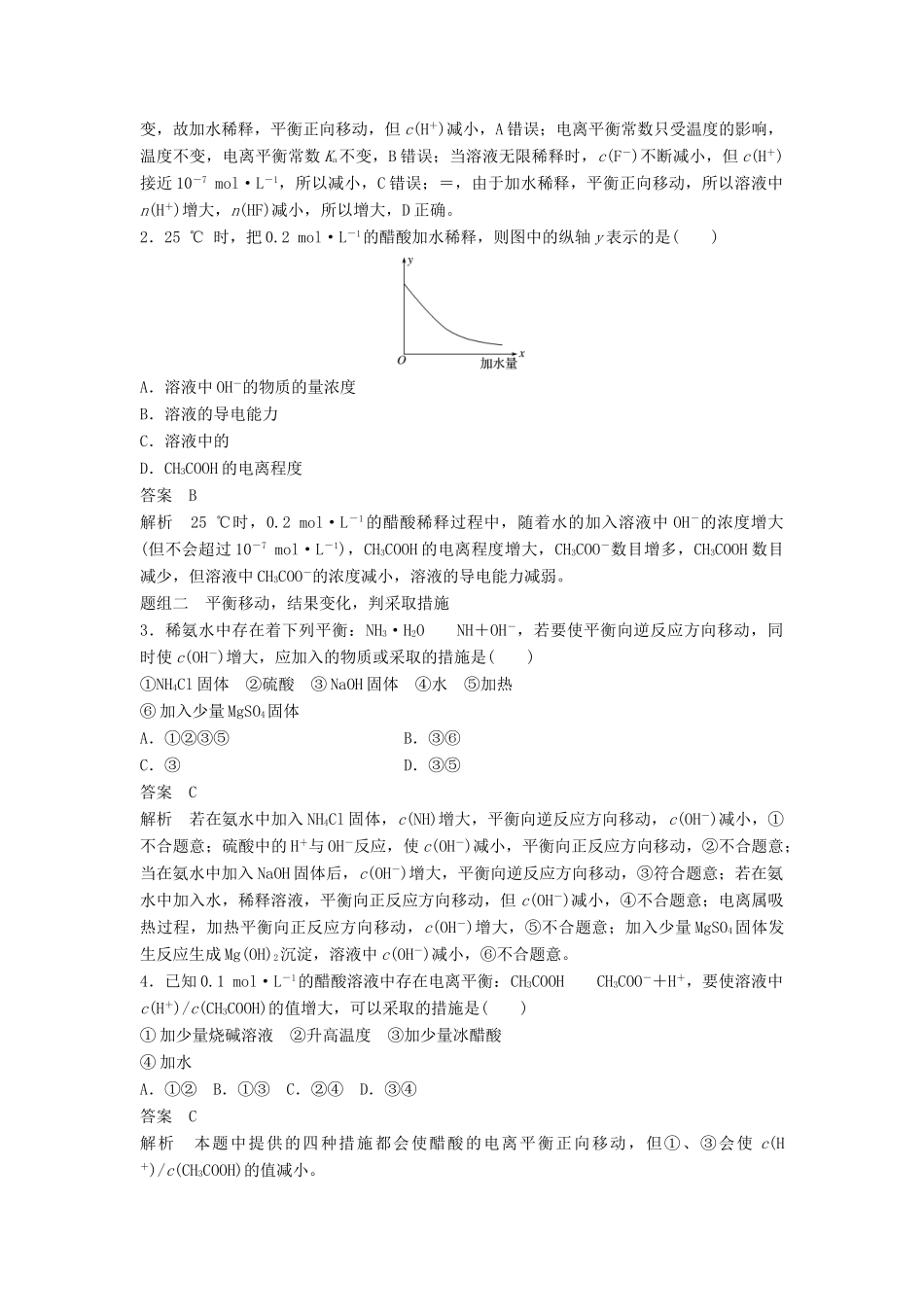新（浙江专用）高考化学二轮复习 专题18 弱电解质的电离平衡溶液的酸碱性（含解析）-人教版高三全册化学试题_第3页