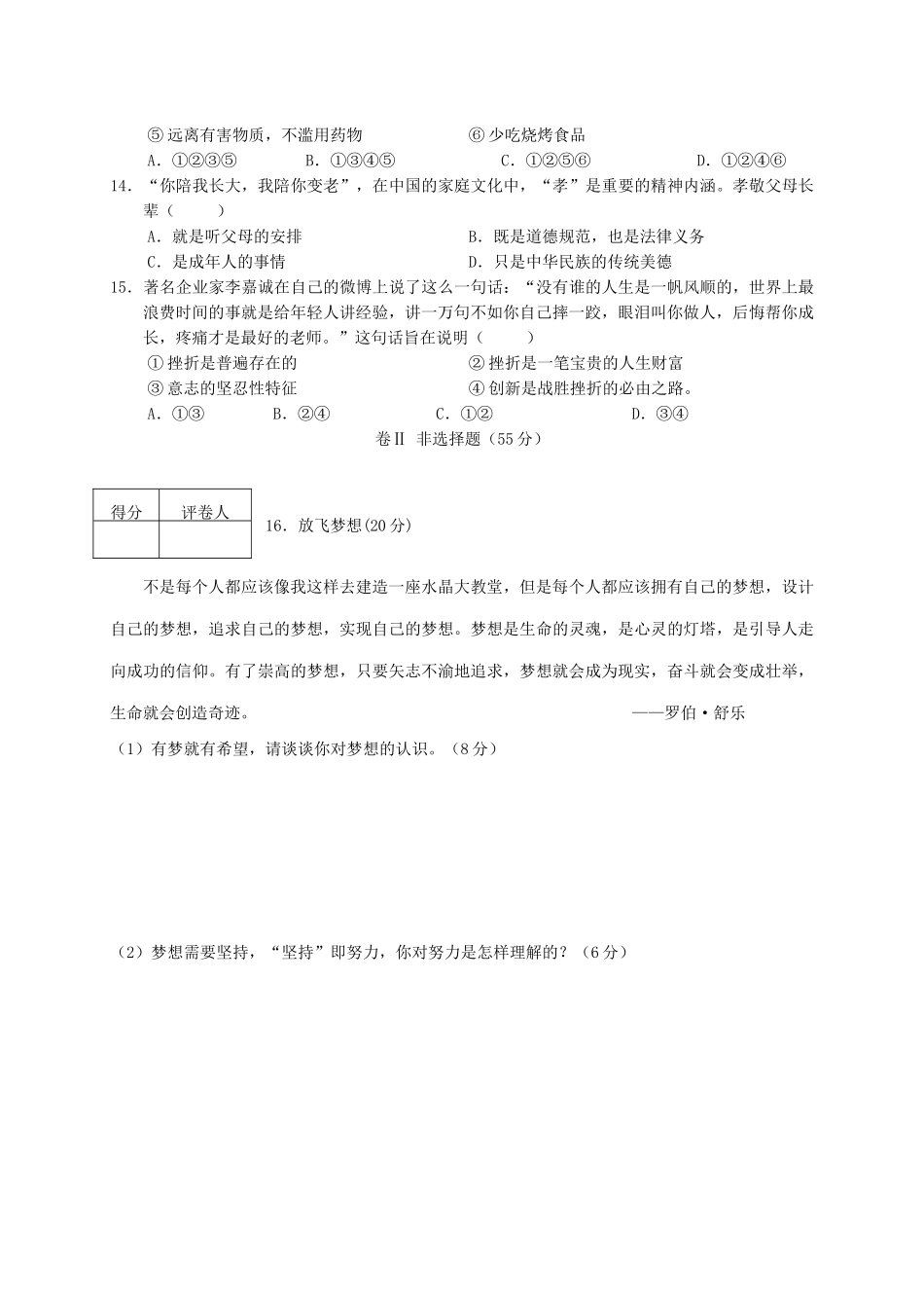 四川省岳池县七年级道德与法治上学期期末考试试卷 新人教版试卷_第3页