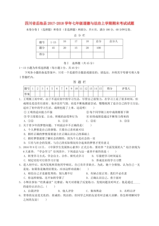 四川省岳池县七年级道德与法治上学期期末考试试卷 新人教版试卷