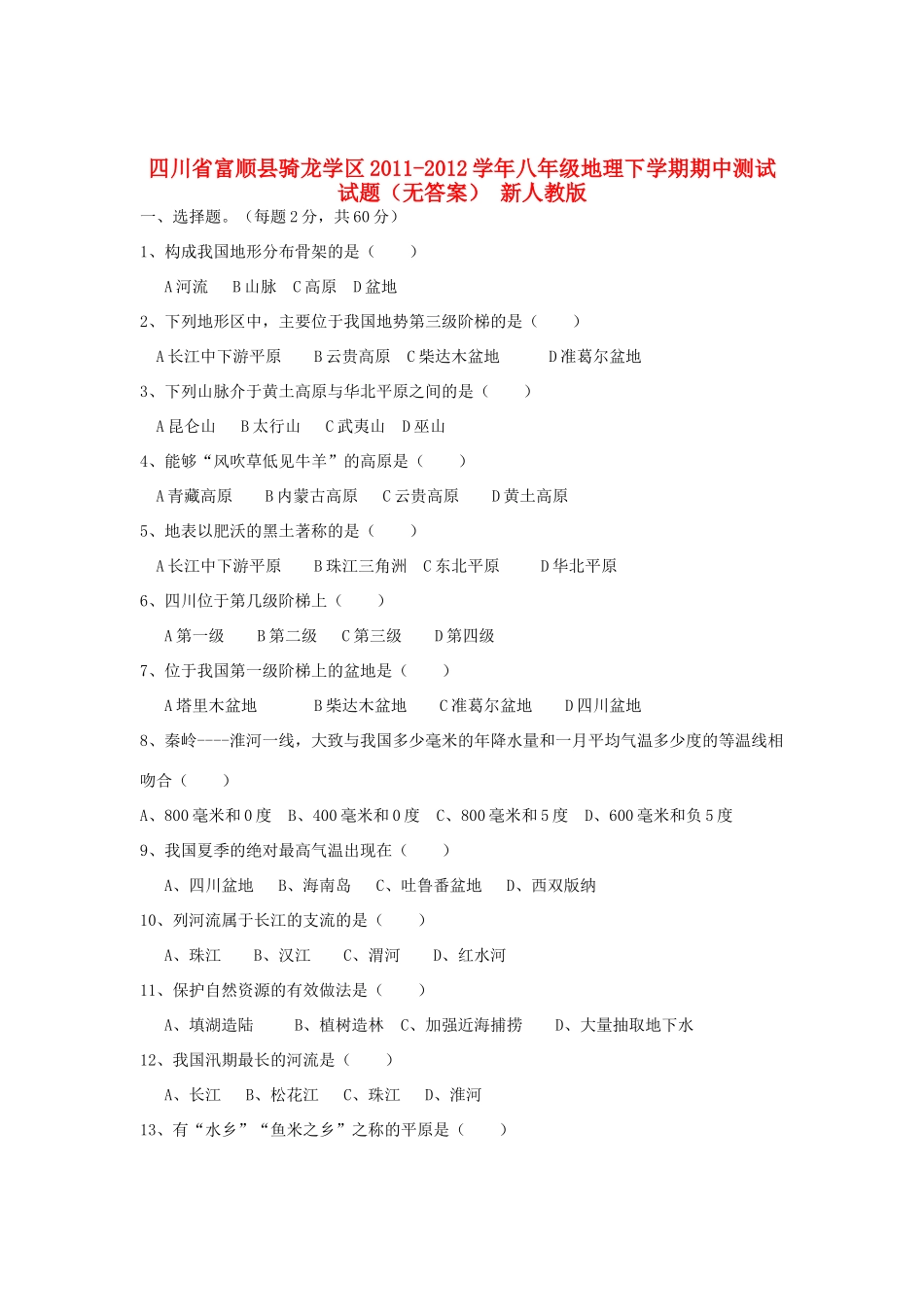 四川省富顺县骑龙学区八年级地理下学期期中测试试卷 新人教版试卷_第1页