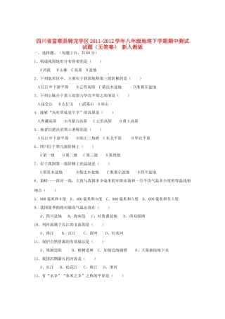 四川省富顺县骑龙学区八年级地理下学期期中测试试卷 新人教版试卷