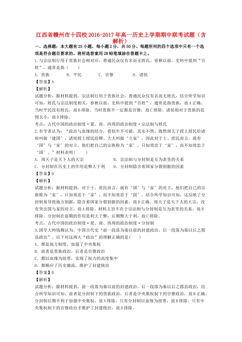 江西省赣州市十四校高一历史上学期期中联考试题（含解析）-人教版高一全册历史试题_第1页