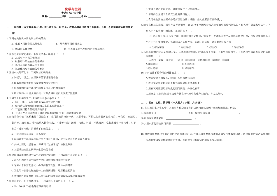 河北省张家口市康保一中高考化学 专题限时训练 化学与生活-人教版高三全册化学试题_第1页